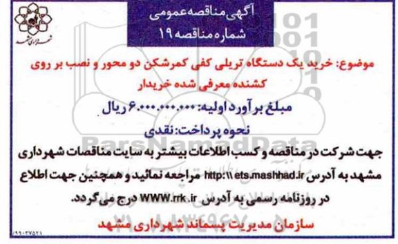 مناقصه, مناقصه خرید یک دستگاه تریلی کفی کمرشکن دو محور 
