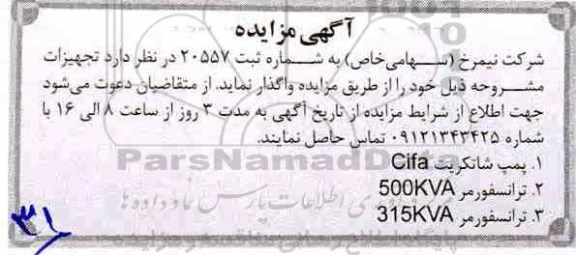 مزایده ، مزایده واگذاری پمپ شاتکریت cifa....