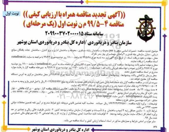 تجدید مناقصه ، تجدید مناقصه تعمیرات اساسی منجر به pm محوطه و ساختمان پایانه مسافری
