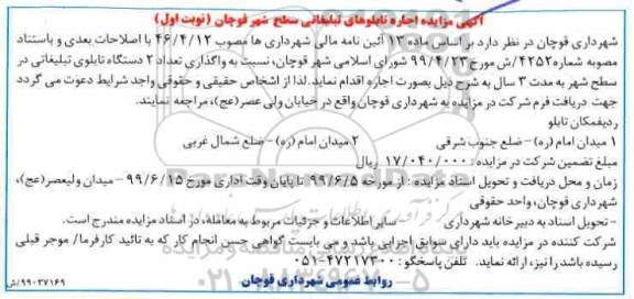 آگهی مزایده , مزایده اجاره تابلوهای تبلیغاتی سطح شهر 