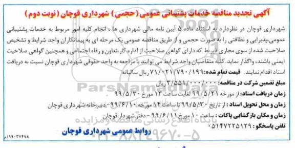 تجدید مناقصه عمومی, مناقصه خدمات پشتیبانی عمومی (حجمی)- نوبت دوم 