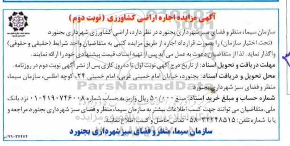 مزایده, مزایده اجاره اراضی کشاورزی - نوبت دوم