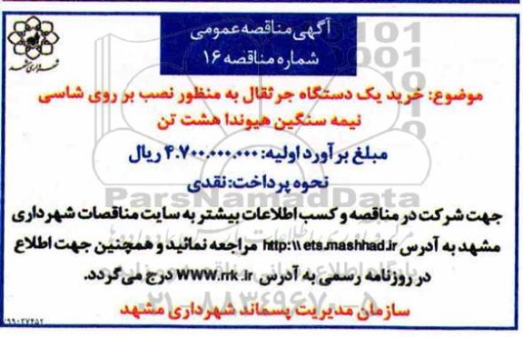 مناقصه خرید یک دستگاه جرثقال