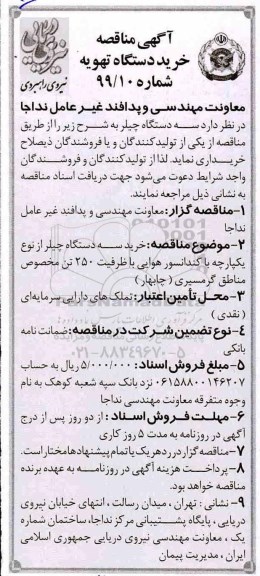 مناقصه , مناقصه خرید دستگاه تهویه