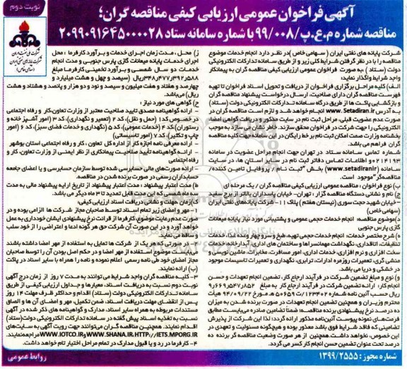 آگهی فراخوان عمومی ارزیابی کیفی , فراخوان انجام خدمات عمومی و پشتیبانی نوبت دوم 