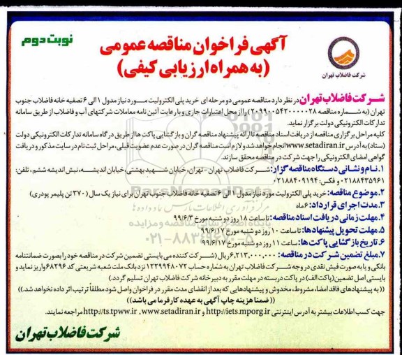 فراخوان مناقصه خرید پلی الکترولیت مورد نیاز مدول 1 الی 6 تصفیه