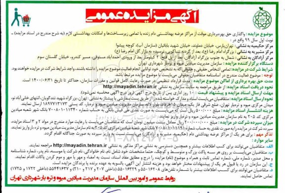 آگهی مزایده عمومی ,مزایده واگذاری موقت حق بهره برداری موقت از مراکز عرضه بهداشتی دام زنده ...