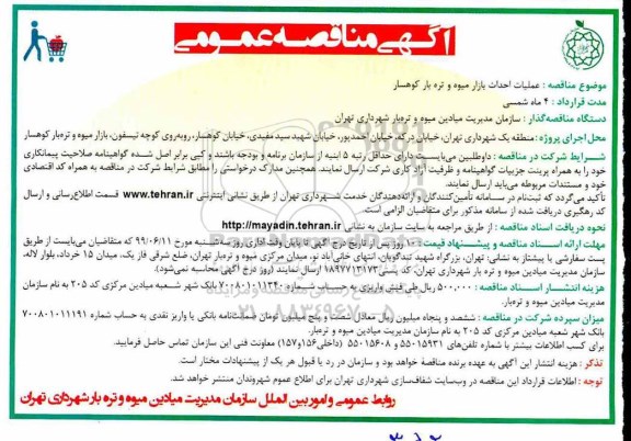 مناقصه عمومی, مناقصه عملیات احداث بازار میوه و تره بار 