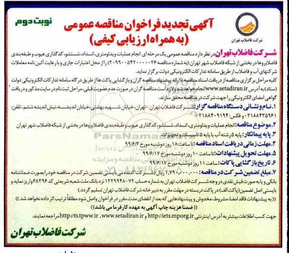 تجدید فراخوان مناقصه انجام عملیات ویدئومتری، انسداد، شستشو، کدگذاری عیوب و طبقه بندی 