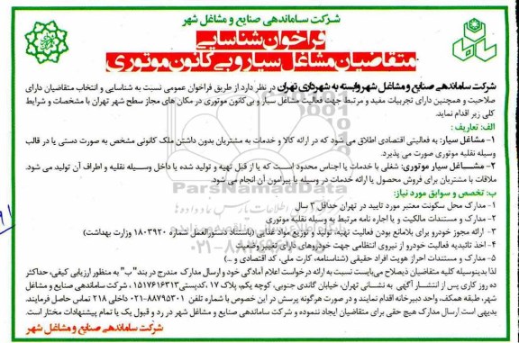فراخوان شناسایی متقاضیان مشاغل سیار و بی کانون موتوری 