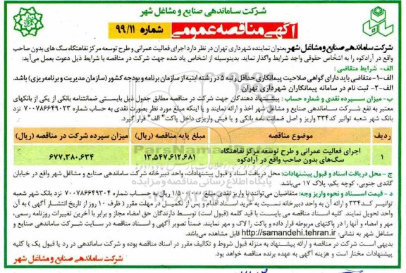 آگهی مناقصه عمومی , مناقصه اجرای فعالیت عمرانی و طرح توسعه مرکز 