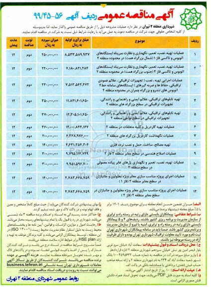 آگهی مناقصه عمومی , مناقصه عملیات تهیه نصب تعمیر نگهداری و نظارت سرپناه...