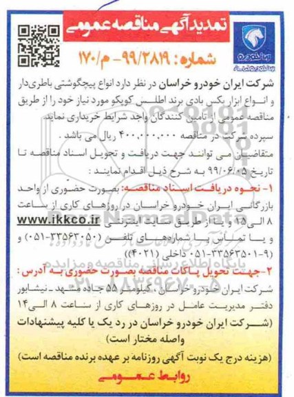 تمدید مناقصه , تمدید مناقصه خرید انواع پیچگوشتی باطری دار 