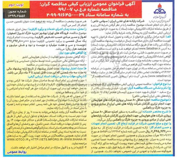 مناقصه، مناقصه اجاره حداقل 80 صندلی پروازی شرکت های هواپیمایی - نوبت دوم 