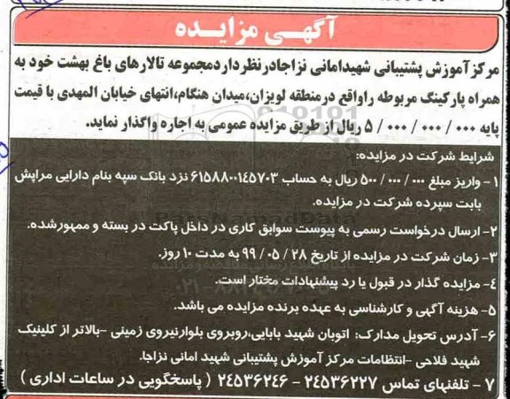 مزایده, مزایده واگذاری به اجاره مجموعه تالارهای باغ بهشت  به همراه پارکینگ