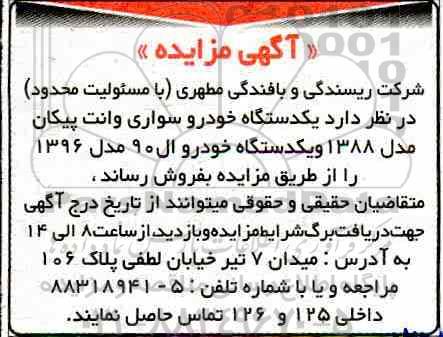 مزایده, مزایده فروش یک دستگاه خودرو سواری وانت پیکان ...