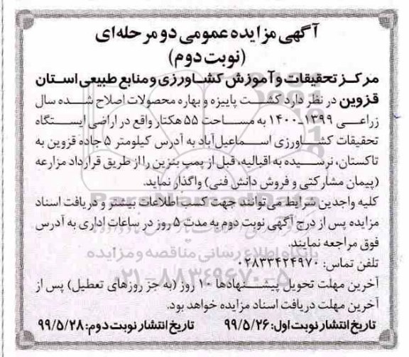 آگهی مزایده، مزایده کشت پاییزه و بهاره محصولات