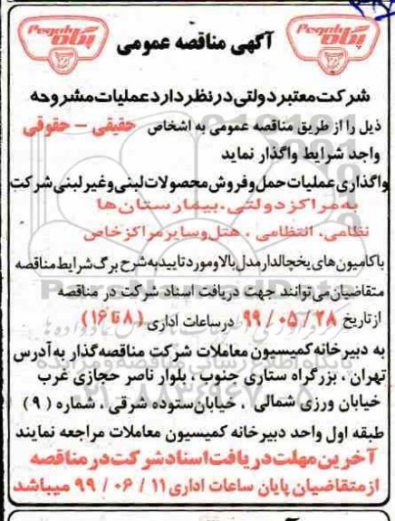 مناقصه, مناقصه واگذاری عملیات حمل و فروش محصولات لبنی و غیر لبنی 