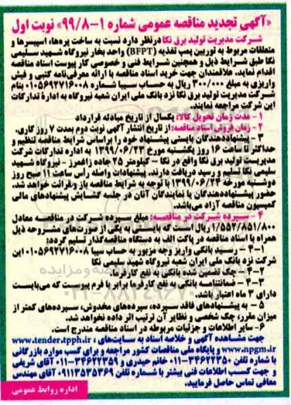 تجدید مناقصه، تجدید مناقصه ساخت پره ها، اسپیسرها و متعلقات مربوط به توربین پمپ تغذیه BFPT