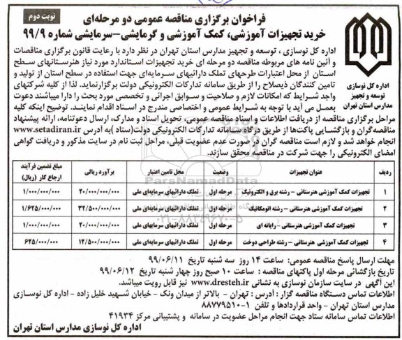 فراخوان ,مناقصه خرید تجهیزات آموزشی، کمک آموزشی و گرمایشی - سرمایشی - نوبت دوم 