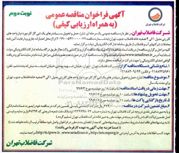 آگهی مناقصه عمومی , مناقصه انجام عملیات شارژ ، حمل و تحویل سیلندرهای یک تنی گاز کلر 