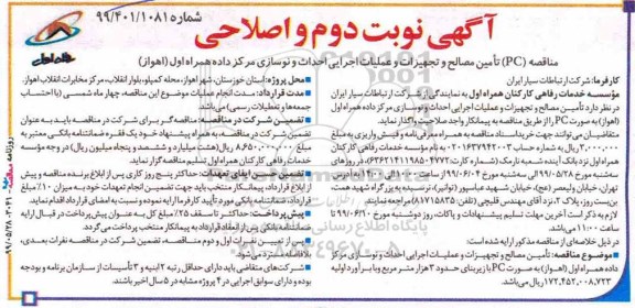 مناقصه، مناقصه (PC) تامین مصالح و تجهیزات و عملیات اجرایی احداث و نوسازی- اصلاحی - نوبت دوم 