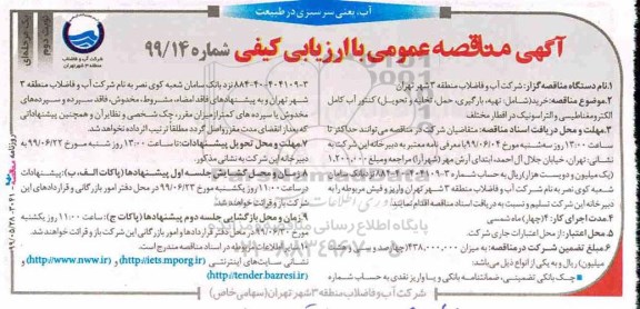 مناقصه، مناقصه خرید شامل تهیه ، بارگیری ، حمل ، تخلیه و تحویل کنتور-نوبت دوم 