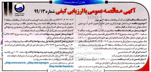 مناقصه ، مناقصه تهیه ، بارگیری ، حمل ، تخلیه و تحویل کنتور آب پیستونی خشک نوبت دوم 