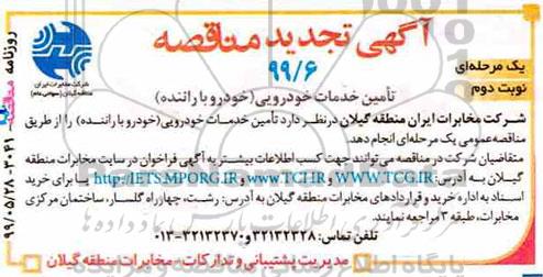 مناقصه تامین خدمات خودرویی (خودرو با راننده) تجدید نوبت دوم