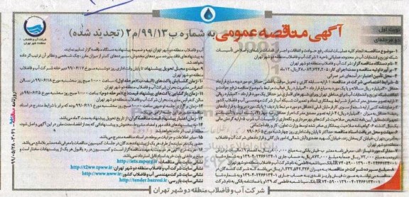 تجدید مناقصه ، تجدید مناقصه  انجام کیله عملیات امداد رفع حوادث و اتفاقات و اجرای اقدامات برنامه ای