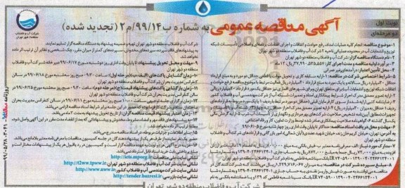 تجدید مناقصه ،تجدید مناقصه  انجام کیله عملیات امداد رفع حوادث و اتفاقات و اجرای اقدامات برنامه ای
