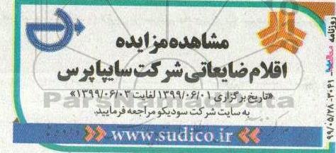 مزایده, مزایده اقلام ضایعاتی