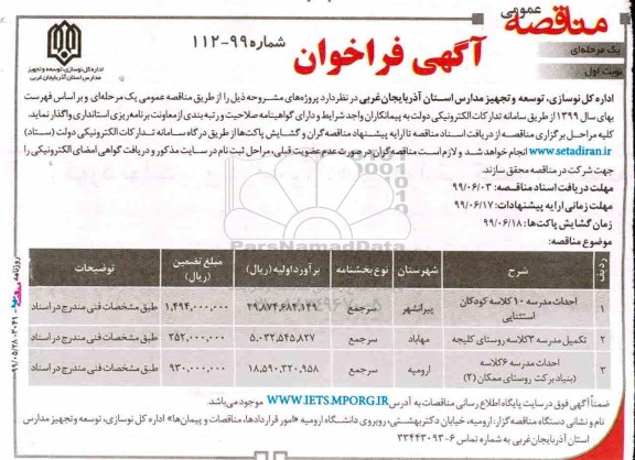 آگهی فراخوان مناقصه ,مناقصه احداث مدرسه 10 کلاسه ...