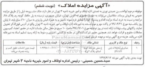 آگهی مزایده ،مزایده فروش ملک حمام ولی آباد 1041.22 مترمربع نویت ششم