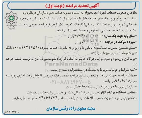 تجدید مزایده ،تجدید مزایده عملیات جمع آوری پسماندهای خشک قابل بازیافت ...