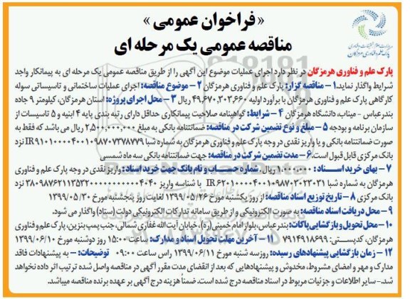 مناقصه عمومی، مناقصه انجام عملیات ساختمانی تاسیساتی سوله کارگاهی