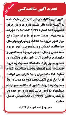 تجدید مناقصه رفع نیاز امور مربوط به نظافت و پذیرایی 