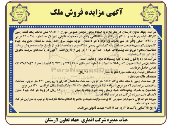 مزایده مزایده فروش ششدانگ یک قطعه زمین کارگاه
