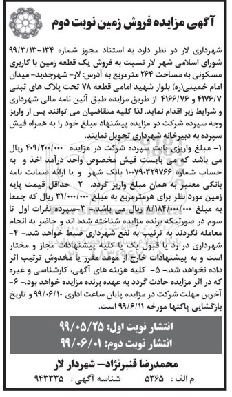 مزایده  مزایده فروش یک قطعه زمین با کاربری مسکونی 264 مترمربع نوبت اول