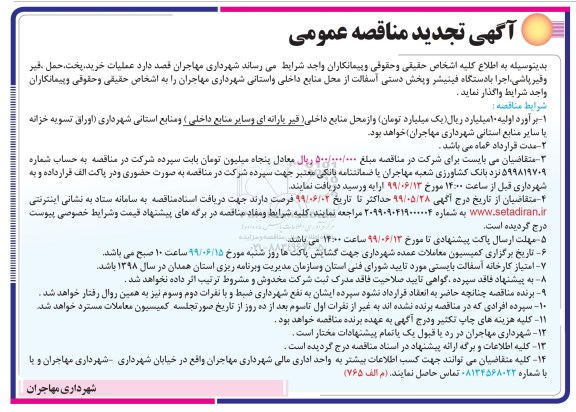 آگهی تجدید مناقصه عمومی , مناقصه عملیات خرید پخت حمل قیر و قیرپاشی اجرا.... تجدید