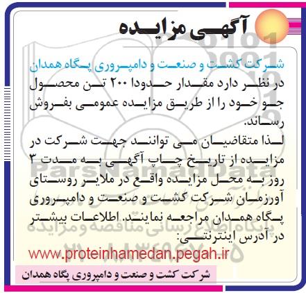 مزایده مقدار حدودا 200 تن محصول جو 