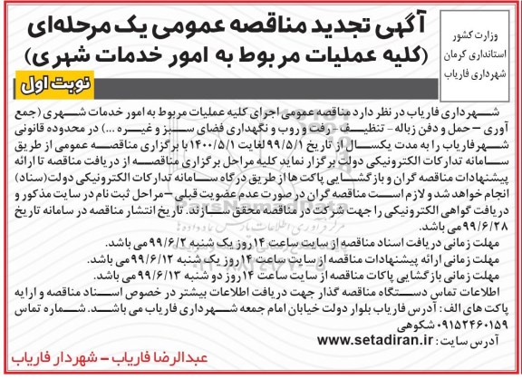تجدید مناقصه عمومی, تجدید مناقصه کلیه عملیات مربوط به امور خدمات شهری 