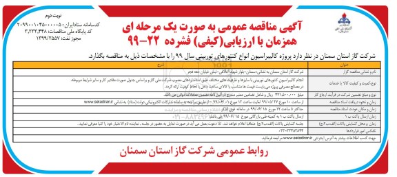 مناقصه پروژه کالیبراسیون انواع کنتورهای توربینی - نوبت دوم