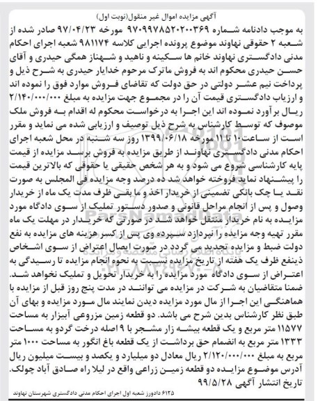 مزایده مزایده دو قطعه زمین مزروعی آبیزار نوبت اول