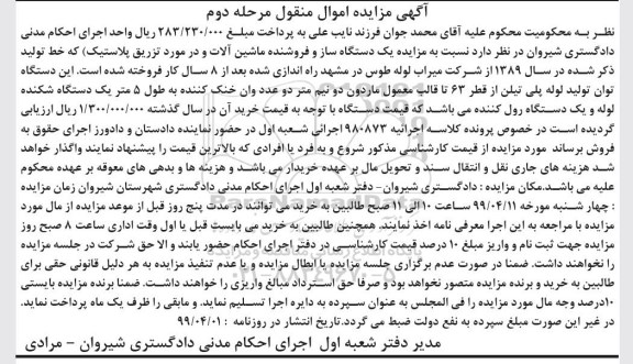 آگهی مزایده , مزایده دستگاه ساز و فروشنده ماشین الات مورد تزریق پلاستیک - مرحله دوم 