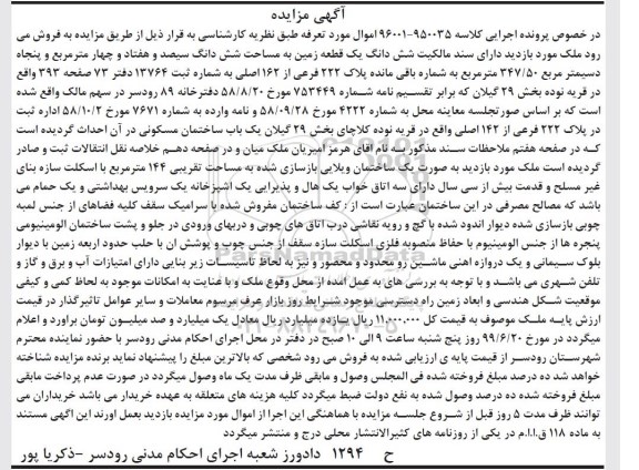مزایده مزایده ششدانگ یک قطعه زمین 374 مترمربع