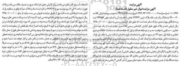 مزایده  مزایده یکباب منزل مسکونی تجاری