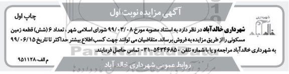 مزایده مزایده فروش شش قطعه مسکونی نوبت اول چاپ اول