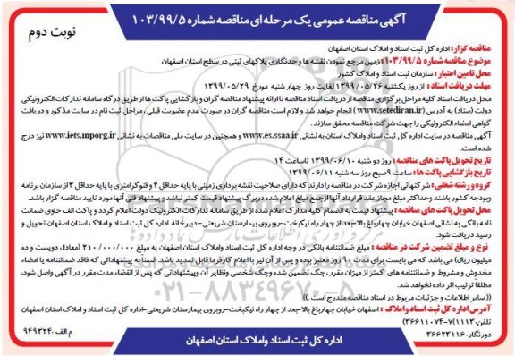 مناقصه,  مناقصه زمین مرجع کردن نقشه و حدنگاری پلاکهای ثبتی - نوبت دوم