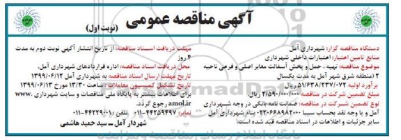 مناقصه ، مناقصه تهیه ، حمل و پخش آسفالت معابر اصلی و فرعی ناحیه 2 